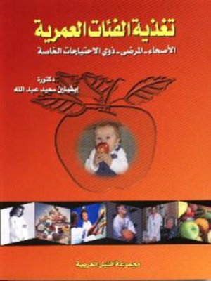 cover image of تغذية الفئات العمرية